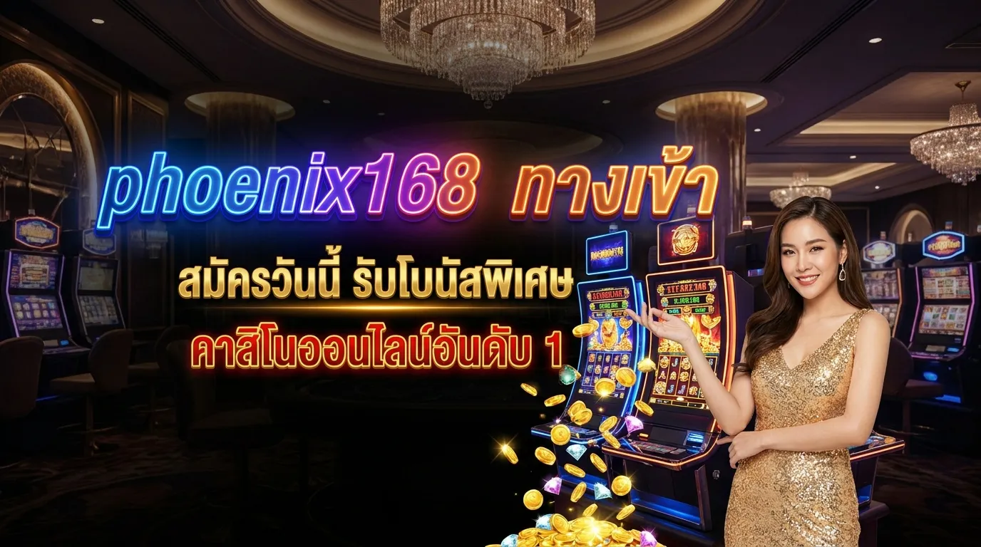 ภาพหน้าปกบทความ phoenix168 ทางเข้า - แนะนำบริการสล็อตที่น่าเชื่อถือ