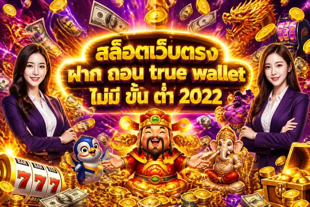ภาพประกอบหัวข้อ สล็อตเว็บตรง ฝาก ถอน true wallet ไม่มี ขั้น ต่ํา 2022 — สล็อตเว็บตรง ฝาก ถอน true wallet ไม่มี ขั้น ต่ํา