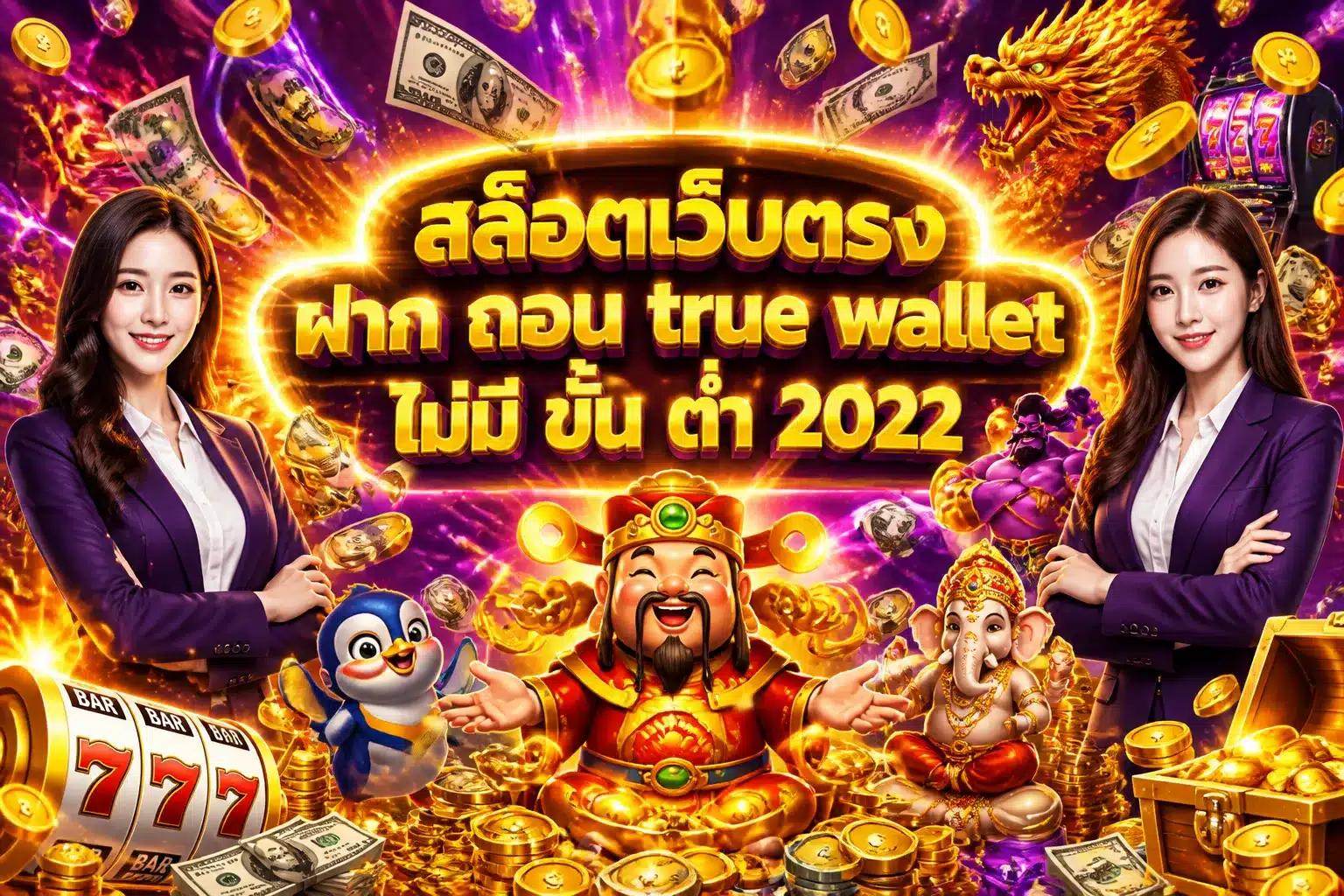 ภาพหน้าปกบทความ สล็อตเว็บตรง ฝาก ถอน true wallet ไม่มี ขั้น ต่ํา 2022